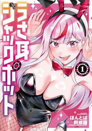 うさ耳ジャックポット1巻の表紙