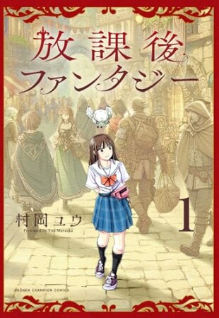 放課後ファンタジー1巻の表紙