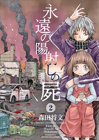 永遠の陽射しの屍2巻の表紙