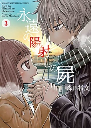 永遠の陽射しの屍3巻の表紙