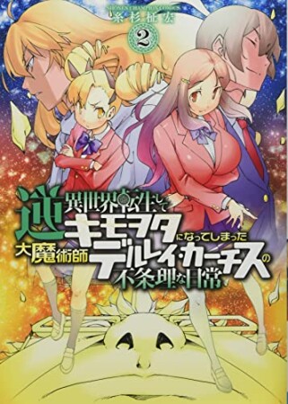 逆異世界転生してキモヲタになってしまった大魔術師デルレイ・カーチスの不条理な日常2巻の表紙