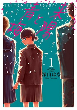 来陽と青梅1巻の表紙