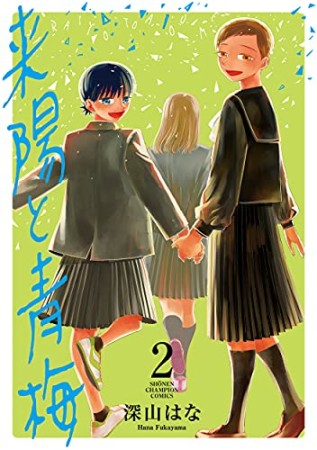 来陽と青梅2巻の表紙