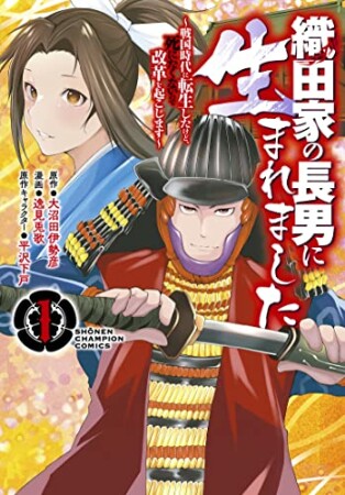 織田家の長男に生まれました ～戦国時代に転生したけど、死にたくないので改革を起こします～1巻の表紙