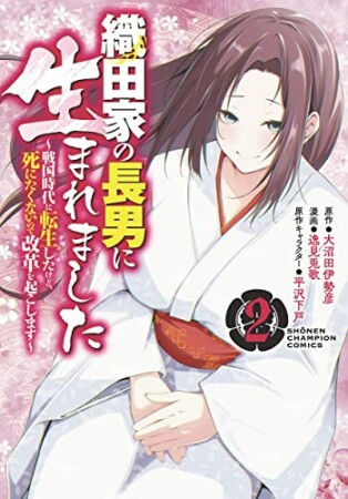 織田家の長男に生まれました ～戦国時代に転生したけど、死にたくないので改革を起こします～2巻の表紙