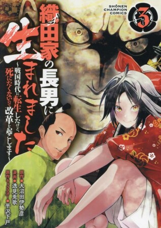 織田家の長男に生まれました ～戦国時代に転生したけど、死にたくないので改革を起こします～3巻の表紙