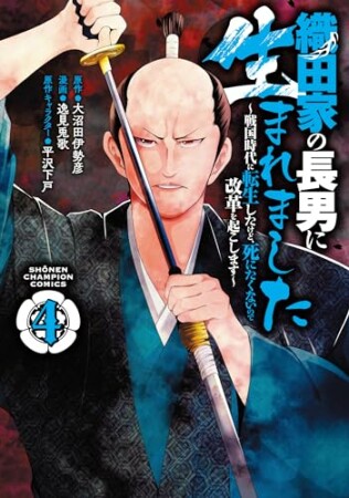 織田家の長男に生まれました ～戦国時代に転生したけど、死にたくないので改革を起こします～4巻の表紙