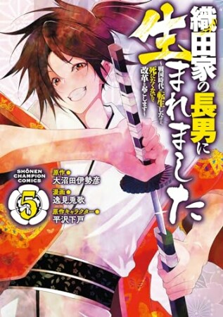 織田家の長男に生まれました ～戦国時代に転生したけど、死にたくないので改革を起こします～5巻の表紙