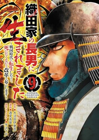 織田家の長男に生まれました ～戦国時代に転生したけど、死にたくないので改革を起こします～9巻の表紙