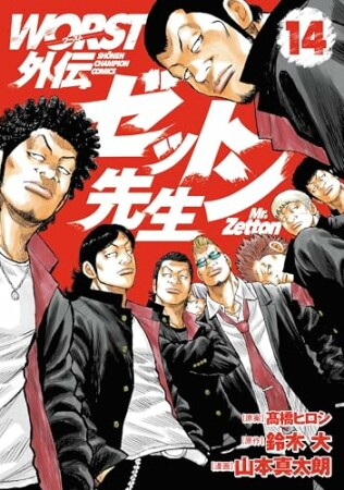 WORST外伝　ゼットン先生14巻の表紙