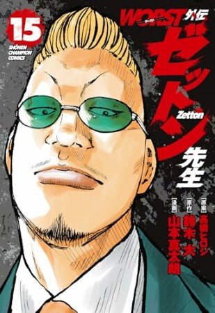 WORST外伝　ゼットン先生15巻の表紙