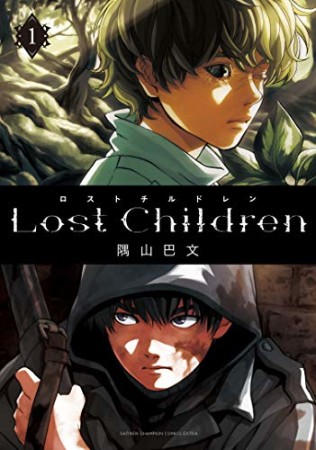 Lost Children1巻の表紙