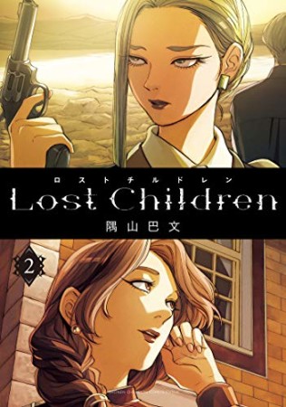 Lost Children2巻の表紙