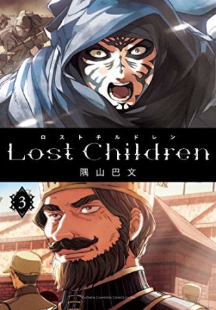 Lost Children3巻の表紙