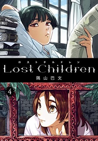 Lost Children4巻の表紙