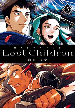 Lost Children5巻の表紙