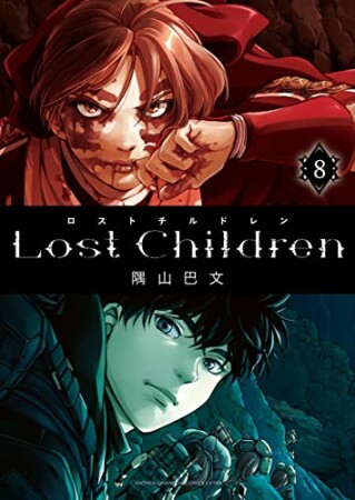 Lost Children8巻の表紙