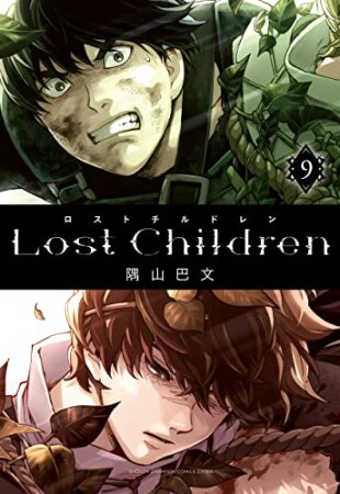 Lost Children9巻の表紙