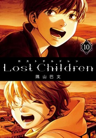 Lost Children10巻の表紙