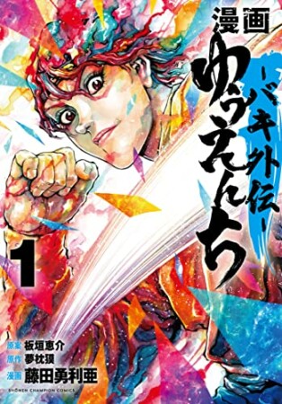 漫画　ゆうえんち　－バキ外伝－1巻の表紙