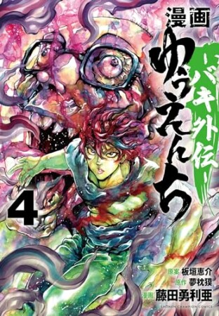 漫画　ゆうえんち　－バキ外伝－4巻の表紙