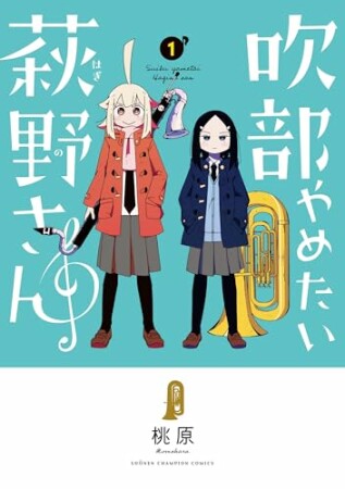 吹部やめたい萩野さん【電子単行本】1巻の表紙