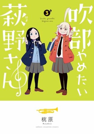 吹部やめたい萩野さん【電子単行本】3巻の表紙