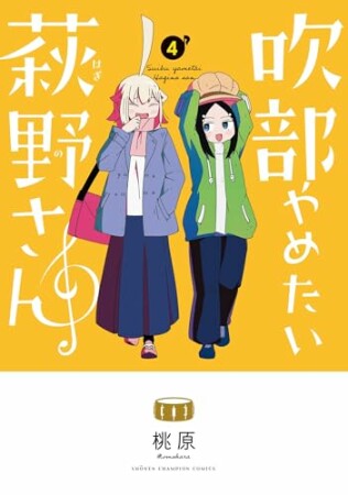 吹部やめたい萩野さん【電子単行本】4巻の表紙