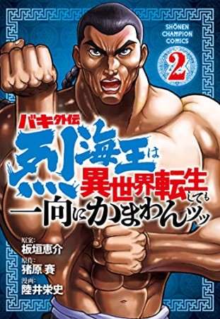 バキ外伝 烈海王は異世界転生しても一向にかまわんッッ2巻の表紙