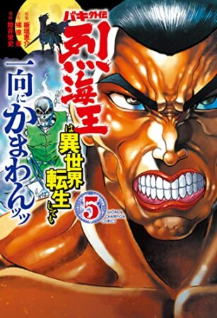 バキ外伝 烈海王は異世界転生しても一向にかまわんッッ5巻の表紙