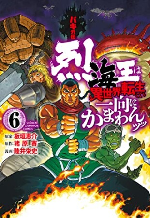 バキ外伝 烈海王は異世界転生しても一向にかまわんッッ6巻の表紙