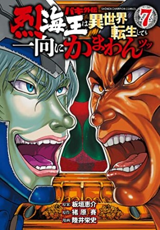 バキ外伝 烈海王は異世界転生しても一向にかまわんッッ7巻の表紙