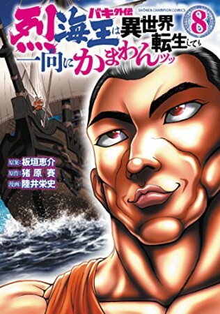 バキ外伝 烈海王は異世界転生しても一向にかまわんッッ8巻の表紙