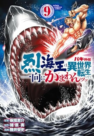 バキ外伝 烈海王は異世界転生しても一向にかまわんッッ9巻の表紙