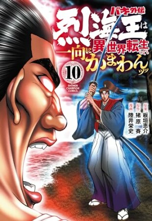 バキ外伝 烈海王は異世界転生しても一向にかまわんッッ10巻の表紙