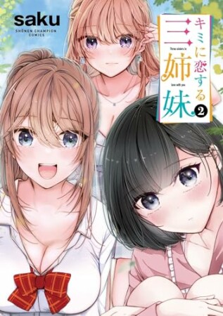 キミに恋する三姉妹2巻の表紙