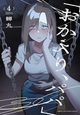 「おかえり、パパ」 4巻の表紙