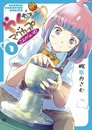 やくならマグカップも こみからいず！1巻の表紙