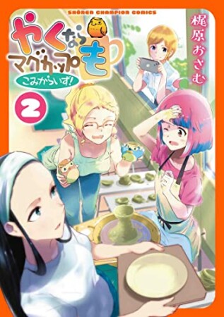 やくならマグカップも こみからいず！2巻の表紙