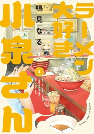 ラーメン大好き小泉さん【秋田書店版】1巻の表紙