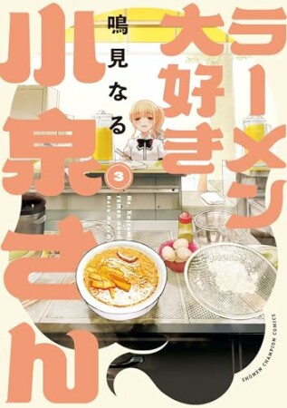 ラーメン大好き小泉さん【秋田書店版】3巻の表紙