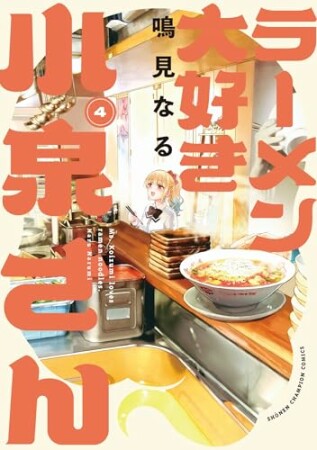 ラーメン大好き小泉さん【秋田書店版】4巻の表紙