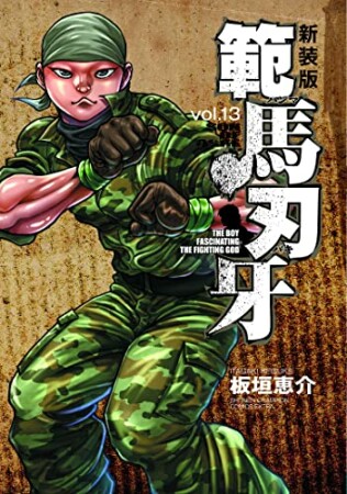 新装版 範馬刃牙13巻の表紙