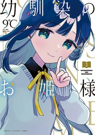 幼馴染のお姫様【電子単行本】3巻の表紙