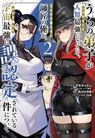 うちの弟子がいつのまにか人類最強になっていて、なんの才能もない師匠の俺が、それを超える宇宙最強に誤認定されている件について2巻の表紙