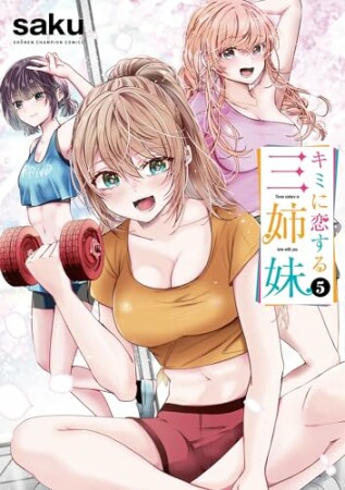 キミに恋する三姉妹5巻の表紙
