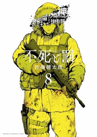 不死と罰8巻の表紙