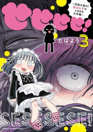 せせせせ！～目指せ初H！童貞女子のときめき大作戦～3巻の表紙