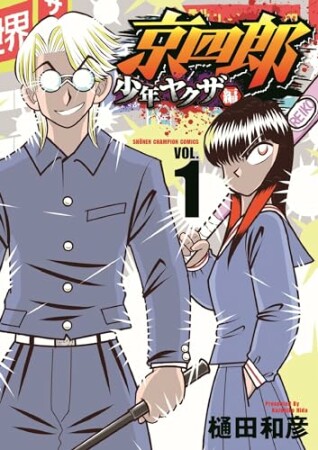 京四郎 少年ヤクザ編1巻の表紙