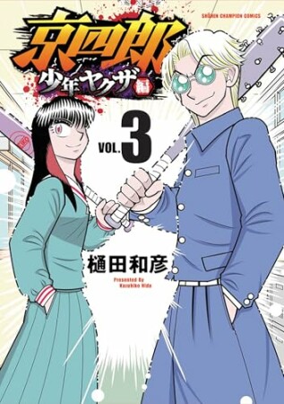 京四郎 少年ヤクザ編3巻の表紙